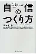 一生折れない自信のつくり方