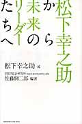 松下幸之助から未来のリーダーたちへ