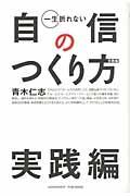 一生折れない自信のつくり方 実践編