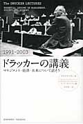 ドラッカーの講義 1991ー2003 / マネジメント・経済・未来について話そう