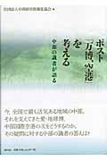 ポスト「万博、空港」を考える / 中部の識者が語る