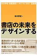 書店の未来をデザインする / 本の学校・出版産業シンポジウム2007記録集