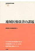 地域医療改善の課題