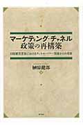 マーケティング・チャネル政策の再構築