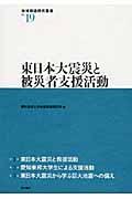 東日本大震災と被災者支援活動