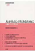 人が人らしく生きるために