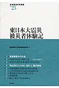 東日本大震災被災者体験記