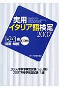 実用イタリア語検定１・２・３級問題・解説