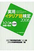 実用イタリア語検定１・２・３級問題・解説