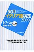 実用イタリア語検定１・２・３級問題・解説