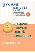 実用イタリア語検定４・５級問題・解説