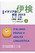 実用イタリア語検定３・４・５級試験問題・解説