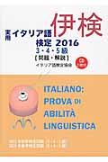 実用イタリア語検定 2016 3・4・5級 / 試験問題・解説
