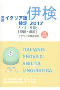 実用イタリア語検定３・４・５級