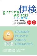 実用イタリア語検定１・２・準２級