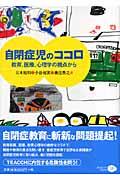 自閉症児のココロ / 教育、医療、心理学の視点から