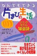 なんでもできる片まひの生活 / くらしが変わる知恵袋