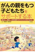 がんの親をもつ子どもたちをサポートする本 / 親のがん,家族の一大事を経験する子どもたちと伴走するために