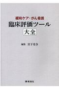 臨床評価ツール大全