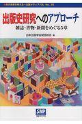 出版史研究へのアプローチ / 雑誌・書物・新聞をめぐる5章