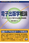 電子出版学概論 / アフターコロナ時代の出版と図書館