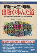 明治・大正・昭和の出版が歩んだ道