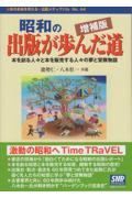 昭和の出版が歩んだ道 増補版 増補版