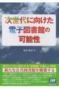 次世代に向けた電子図書館の可能性