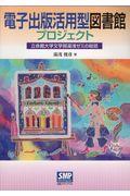 電子出版活用型図書館プロジェクト