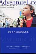 アドベンチャー・ライフ / 愛する人と自由な人生を