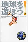 地球を遊ぼう! / 29 dream trips & adventures