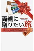 両親に贈りたい旅 / 26選