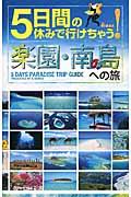 5日間の休みで行けちゃう!楽園・南の島への旅 / 初心者でも大丈夫!手頃な値段で解放感あふれる夢のパラダイスへ!