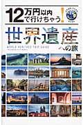 12万円以内で行けちゃう!世界遺産への旅 / 自然遺産&文化遺産 複合遺産