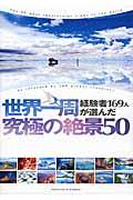 世界一周経験者１６９人が選んだ究極の絶景５０