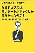 なぜジョブズは、黒いタートルネックしか着なかったのか？