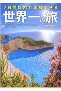 ７日間以内で体験できる世界一の旅