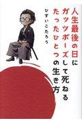 人生最後の日にガッツポーズして死ねるたったひとつの生き方
