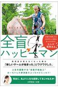 全盲ハッピーマン / 24歳で失明したら、人生がもっと面白くなったんだけど、なんか質問ある?