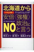 北海道からトランプ的安倍〈強権〉政治にNOと言う