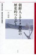 朝鮮人とアイヌ民族の歴史的つながり / 帝国の先住民・植民地支配の重層性