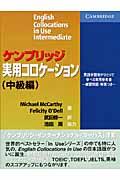 ケンブリッジ実用コロケーション中級編