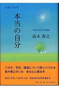 本当の自分 / 幸せな生き方の発見