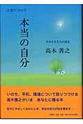 本当の自分 / 幸せな生き方の発見