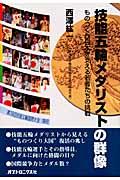 技能五輪メダリストの群像 / ものつくり日本を支える若者たちの挑戦