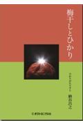 梅干しとひかり