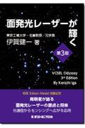 面発光レーザーが輝く