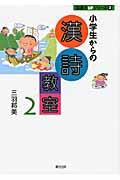 小学生からの漢詩教室 2