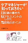 ケアマネジャーが知っておきたい記録の書き方・アセスメントのしかた・訪問のポイント