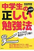 中学生の正しい勉強法